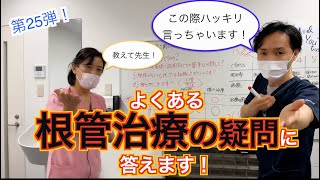 【治療中の方必見】よくある根管治療の疑問....この際ハッキリ答えましょう！！