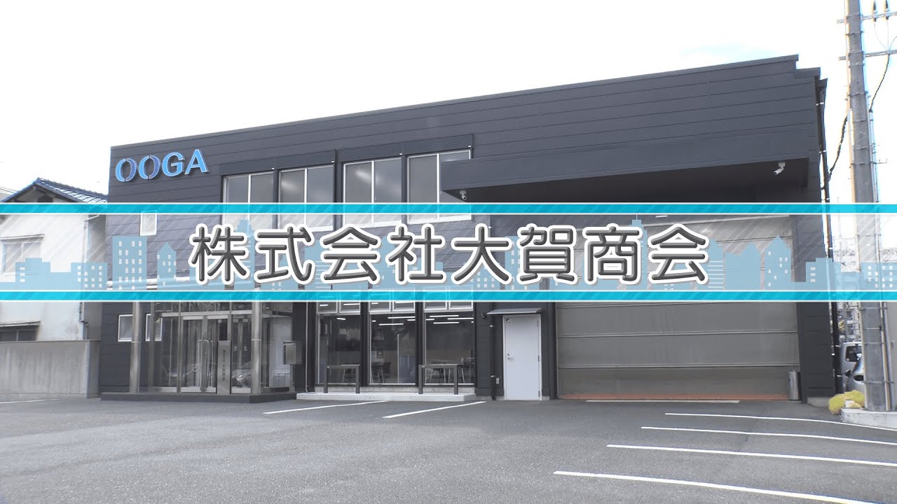 大賀 株式 会社