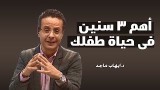 مميزات المرحلة العمرية لطفلك من 3 سنين حتى 6 سنين