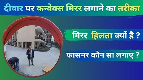 बिना पोल कन्वेक्स मिरर कैसे लगाएं । How to fix convex mirror without pole
