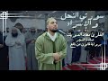صلاة الفجر للشيخ معاذ الدويك ما تيسر من سورتي النحل و الإسراء برواية قالون عن نافع صلاة الفجر للشيخ معاذ الدويك ما تيسر من سورتي النحل و الإسراء برواية قالون عن نافع