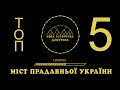 ТОП 5 міст прадавньої України 🇺🇦