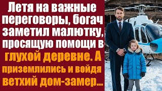 видео: Летя на важные переговоры, богач заметил малютку, просящую помощи в глухой деревне. А приземлившись картинка: Летя на важные переговоры, богач заметил малютку, просящую помощи в глухой деревне. А приземлившись