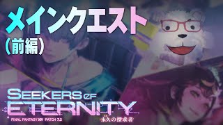 【FF14】🐻‍❄️パッチ7.2『永久の探求者』メインクエスト（前編）