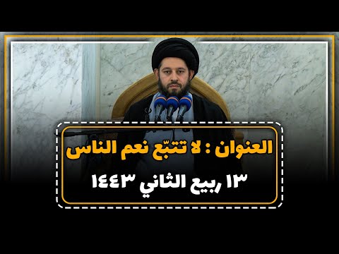 محاضرة سماحة حجة الإسلام والمسلمین السید احمد الشیرازي