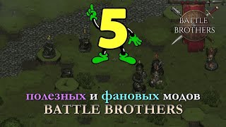 Новые Удобные и Фановые моды. Battle Brothers mods