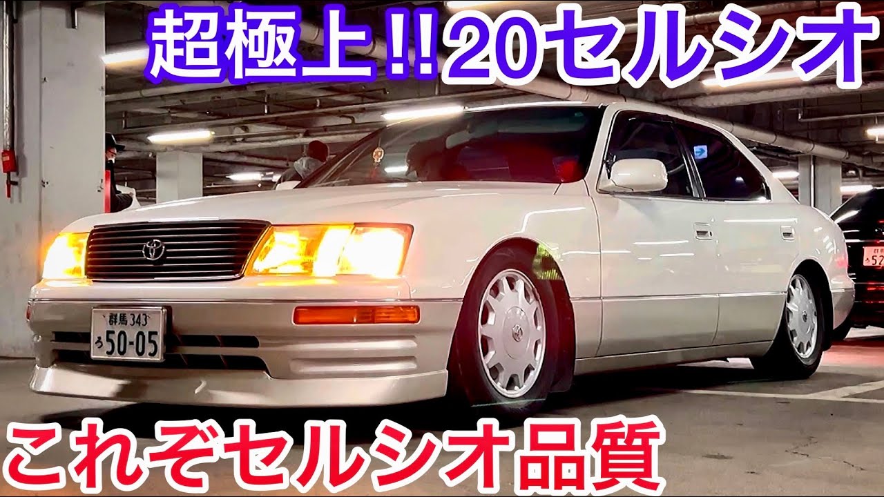 ガルフィさんの20後期セルシオ】ローフォルム＆ディッシュ