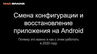 Смена конфигурации и восстановление приложения на Android - Mad Brains Техно 3.04.20