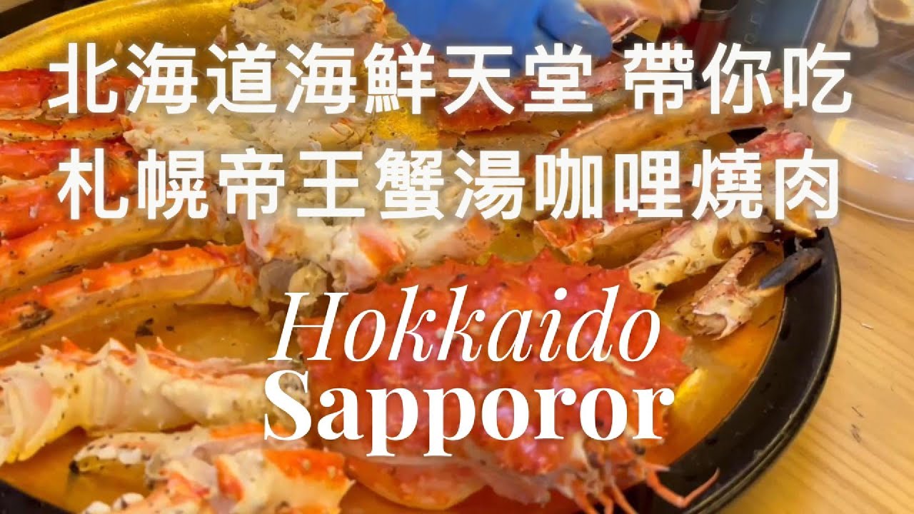 北海道札幌美食大爆發 海膽帝王蟹、湯咖哩、和牛燒肉吃到爽!札幌正確玩法！企鵝AOAO水族館 x 小樽三角市場 x 札幌二條市場 x 狸小路湯咖喱名店