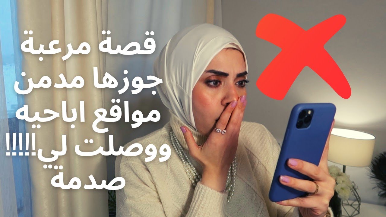 رسالة مرعبة 😱زوجها مدمن للمواقع الإباحية ووصلت ل!! اتصدمت 😓