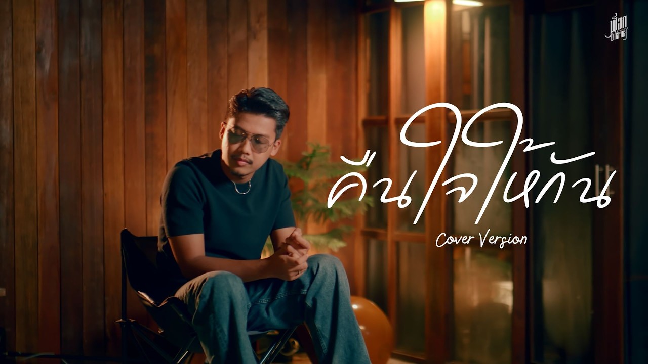 คืนใจให้กัน - พ็อก บิ๊กอายส์ (cover version) Original : ตั๊กแตน ชลดา