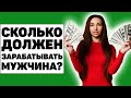 Сколько мужчина должен зарабатывать в месяц, чтобы нравиться женщинам?