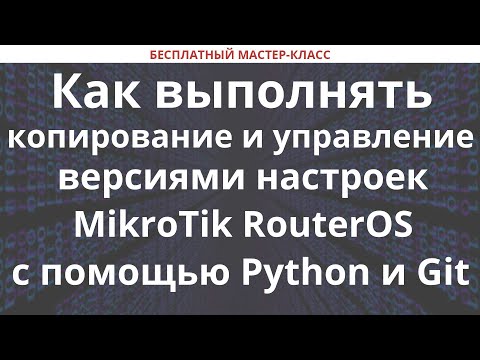 Как выполнять копирование и управление версиями настроек MikroTik RouterOS с помощью Python и Git