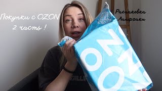 OZON: Мои супер покупки 2 часть!Рекомендации и Лайфхаки
