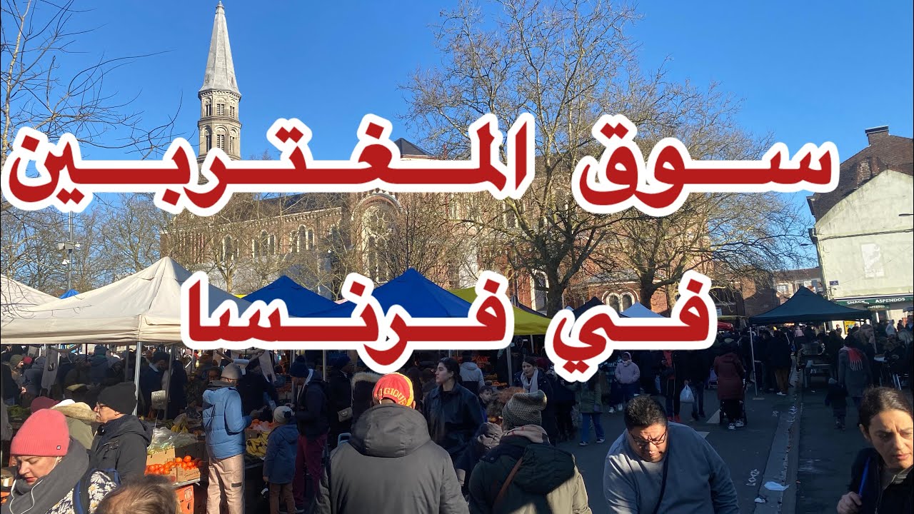 من أين يشتري الجزائريون من فرنسا… سوق مدينة ليل الفرنسية