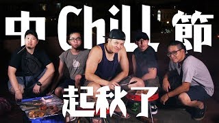 丞相起秋了！中秋烤肉特輯全員Chill起來！Mid-Autumn ...