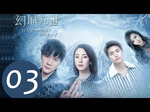 《幻城凡世 Ice Fantasy Destiny》EP03——主演：冯绍峰，张雨绮，马天宇