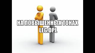 Leg.DPL-На повышенных тонах