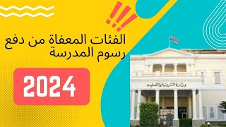 «التعليم» تُعلن الفئات المعفاة من مصروفات المدارس 2024-2023