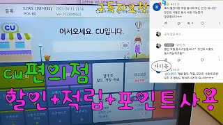 cu편의점 포인트할인 적립 사용하는방법 screenshot 1