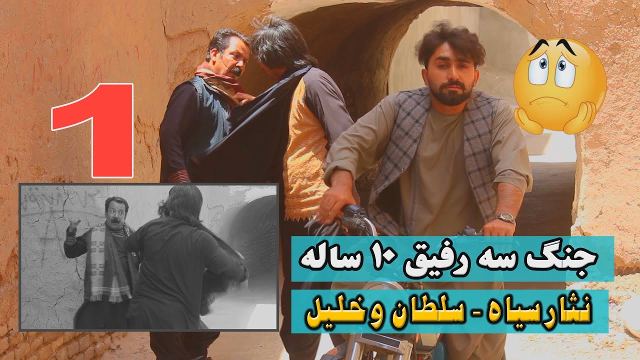 نمایش جنگ سه رفیق 10 ساله نثارسیاه  -  خلیل -  سلطان  