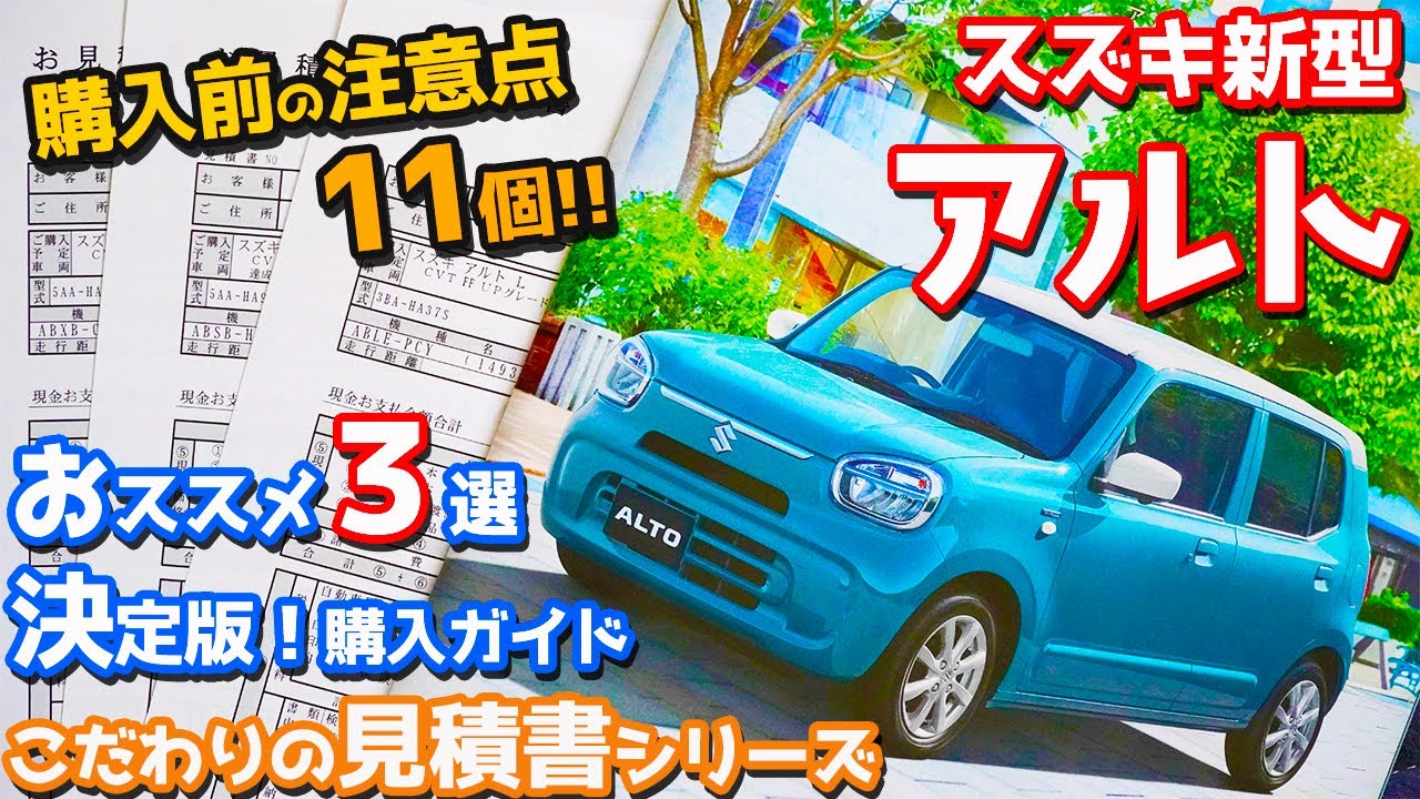 購入前の注意点11】スズキ新型アルト見積もりレポート！おススメの 