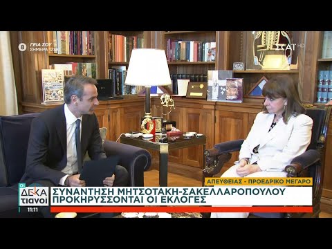 Συνάντηση Μητσοτάκη - Σακελλαροπούλου, προκηρύσσονται οι εκλογές | Οι Δεκατιανοί | 22/04/2023