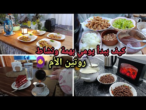 روتين الأم الواقعي ترتيب البيت فطور الأولاد وغداء سريع دجاج صيني