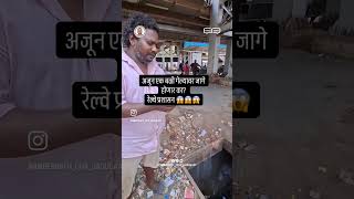 अजून एक बळी गेल्यावर रेल्वे प्रशासन जागे होणार का? #ambernath #explore #viral #railway