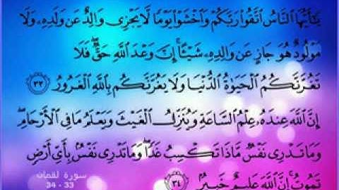 اﻵيات [33-34] سورة لقمان بصوت خاشع وجميل (ياسر الدوسري)