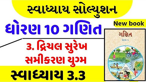 Std 10 maths swadhyay 3.3/std 10 ganit swadhyay 3.3/dhoran 10 ganit swadhyay 3.3/ધોરણ 10 ગણિત 3.3