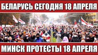 Беларусь сегодня 18 апреля. Минск протесты 18 апреля. Последние новости.