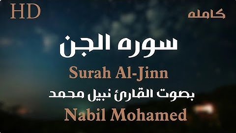 سوره الجن بصوت القارئ نبيل محمد  Surah Al-Jinn ll  by nabil Mohamed تلاوه رائعه #القارى