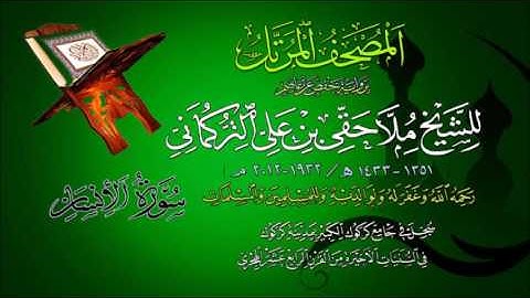 76 Al-Insan سورة الإنسان - المصحف المرتل - الشيخ ملا حقي بن علي التركماني