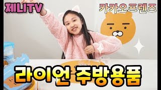 카카오프렌즈 라이언 주방용품 소개