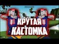 НОВАЯ КАСТОМКА В БЛОК СТРАЙК! ПРОХОЖДЕНИЕ КАСТОМКИ!САМАЯ КРУТАЯ КАСТОМКА! БЛОК СТРАЙК/BLOCK STRIKE