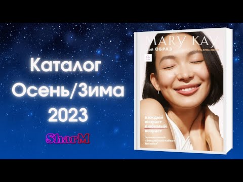 Видео: Каталог Мэри Кэй Осень Зима 2023 | Мери Кей каталог