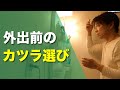 外出前のカツラ選び。この時期は風が強いので注意が必要ですよね！そんな時でも、いかに自然に見えるかがポイントです。30年越しのビフォーアフターもありますよ！