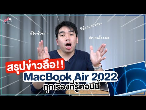 สรุปข่าวลือ!! MacBook Air 2022 ทุกเรื่องที่รู้ !! | อาตี๋รีวิว EP. 840