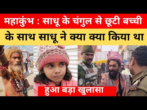 महाकुंभ में साधू के चंगुल से छुड़ाई गई ब#च्ची के साथ क्या क्या हुआ था, खुलासा देखिए