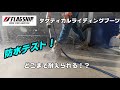 【防水バイクブーツ】フラッグシップブーツ　紹介・防水性を実験してみた！