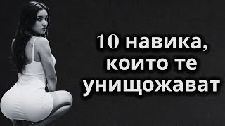 10-те навика, които унищожават тялото и душата ви | Стоицизъм