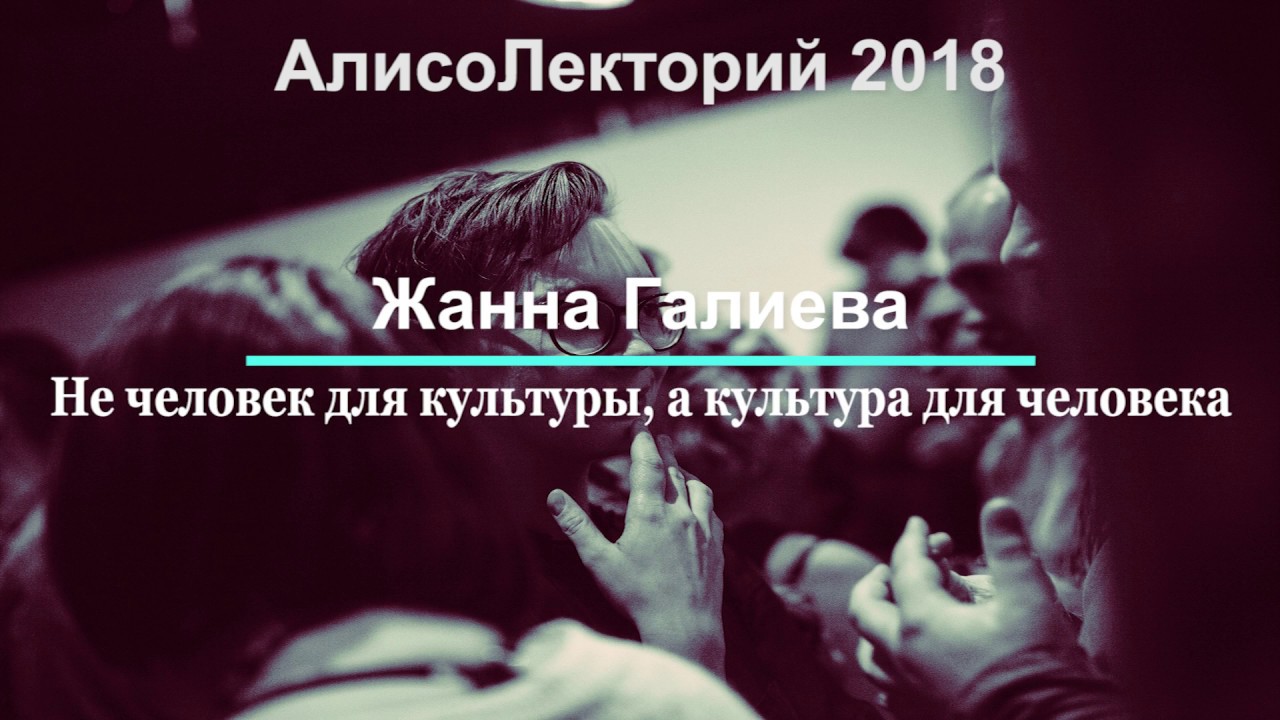 Жанна Галиева — Не человек для культуры, а культура для человека