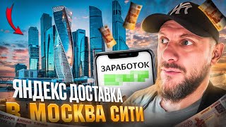 Яндекс доставка в Москва Сити. Какие заказы