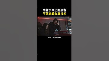 为什么网上黑客不愿意教你真东西？ #网络安全 #信息安全 #hacker #熱門 #计算机 #黑客 #互联网 #开发