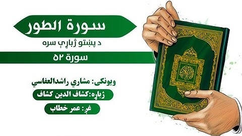قرآن کریم پښتو ترجمه سورة الطور 52      Quran With pashto Translation