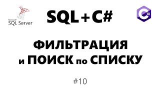 картинка: Фильтрация списка c#. Поиск по ListView. (Windows Forms) [быстро] #10