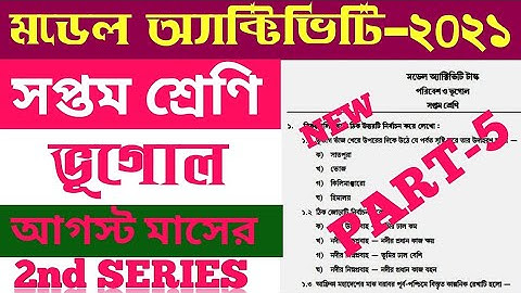 Class-7 Geography (ভূগোল)  Model Activity Task Part 5 August 2021 / WBBSE