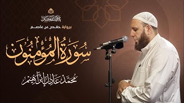 سورة المؤمنُون | بصوت الشيخ محمد عادل إبراهيم من تراويح رمضان ١٤٤٦ هـ