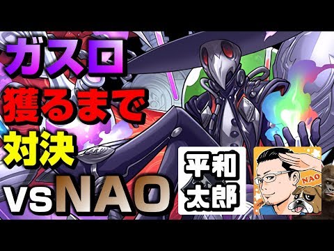 【パズドラ】ガスロ獲るまで対決！vs NAO！ガンホーの前にゴリラの首を獲る